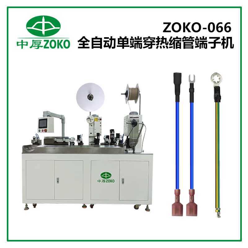 中厚_全自動(dòng)單端穿熱縮管端子機(jī)-ZOKO-066