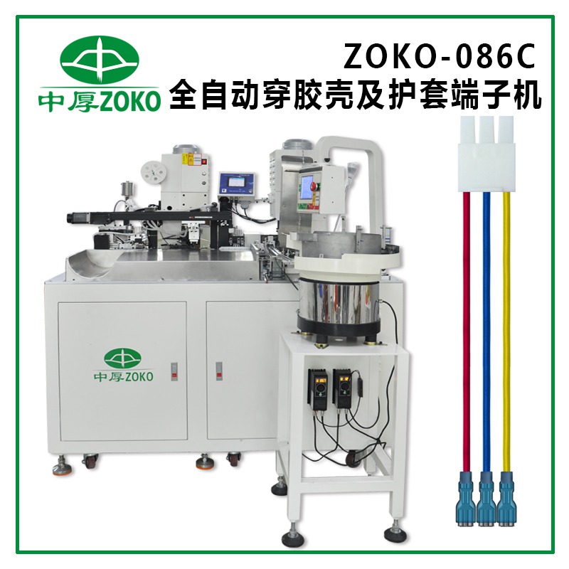 全自動穿膠殼及護(hù)套端子機(jī)