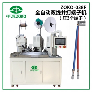 中厚_全自動雙線并壓端子機(jī) ZOKO-038F