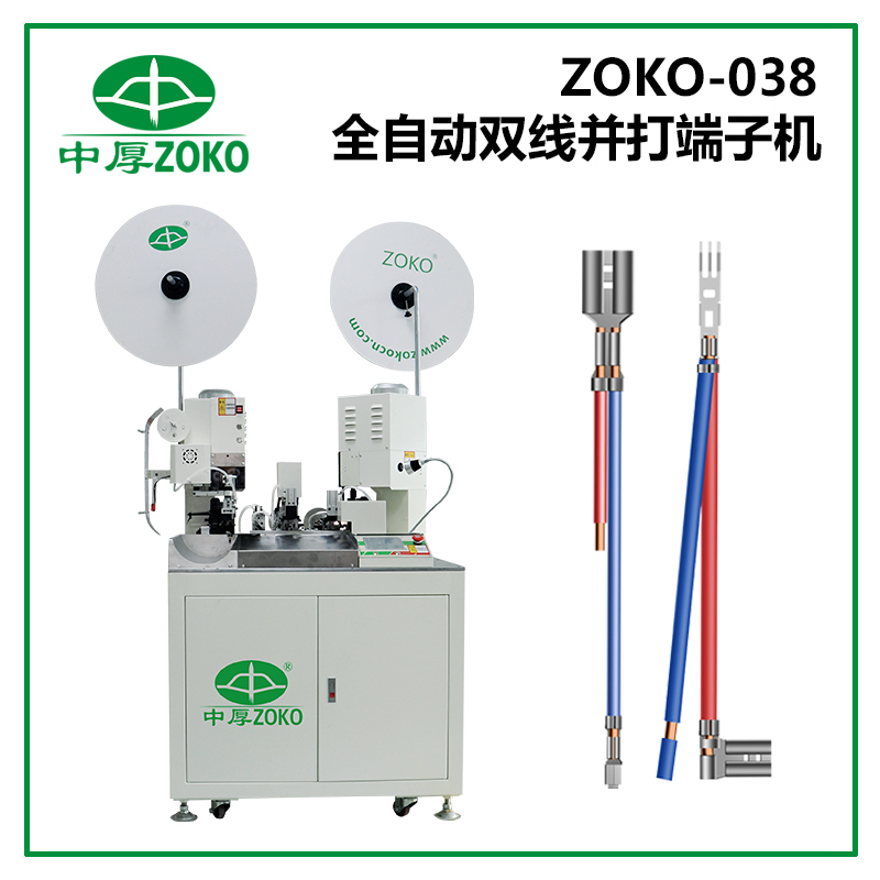 中厚_全自動雙線并壓端子機(jī) ZOKO-038